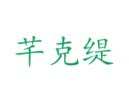 芊克缇