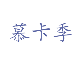 慕卡季