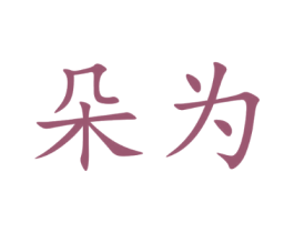 朵为