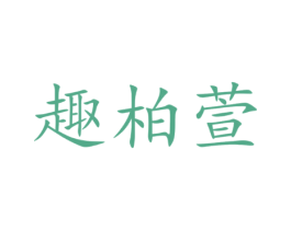 趣柏萱
