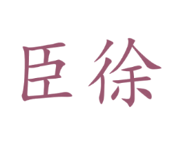 臣徐