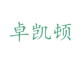 卓凯顿