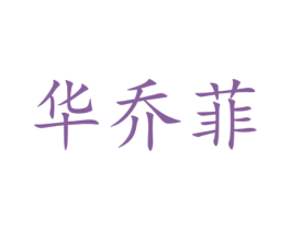 华乔菲