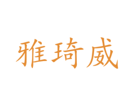 雅琦威