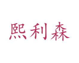 熙利森