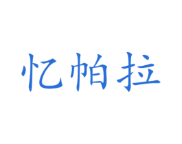 忆帕拉