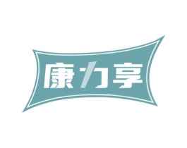 康力享