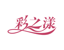 彩之漾