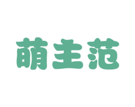 萌主范