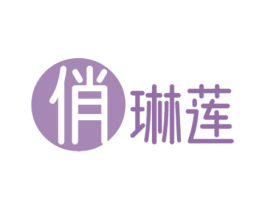 俏琳莲