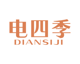 电四季