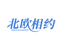 北欧相约