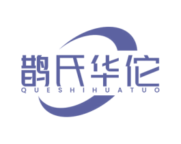 鹊氏华佗