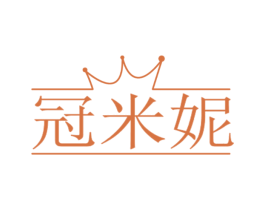 冠米妮
