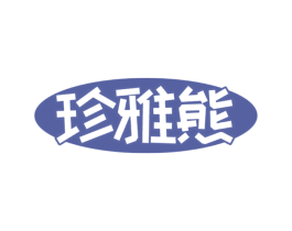 珍雅熊