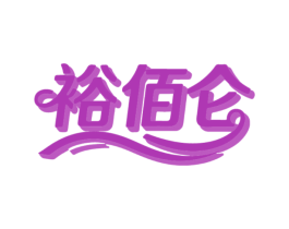裕佰仑