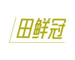 田鲜冠