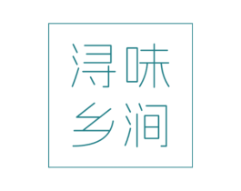 浔味乡涧