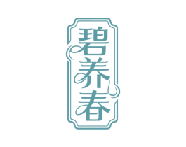 碧养春