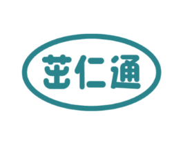 茁仁通