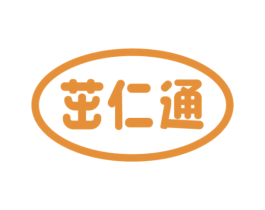 茁仁通