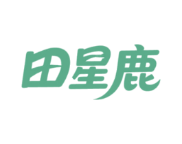 田星鹿