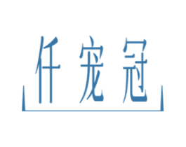 仟宠冠