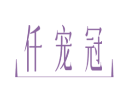 仟宠冠
