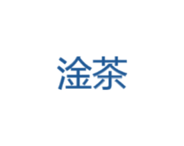 淦茶