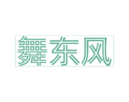舞东风
