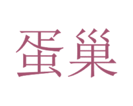 蛋巢