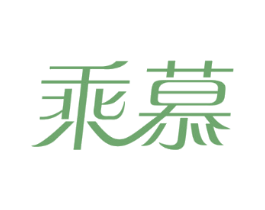 乘慕