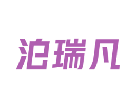 泊瑞凡