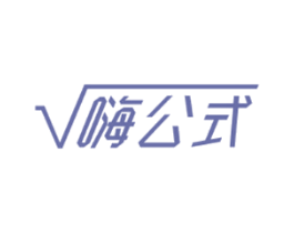 嗨公式