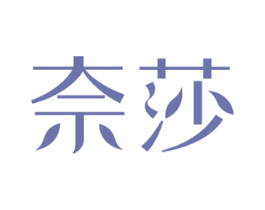 奈莎