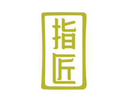 指匠