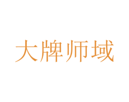 大牌师域