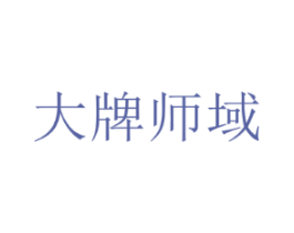 大牌师域