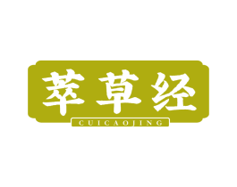 萃草经