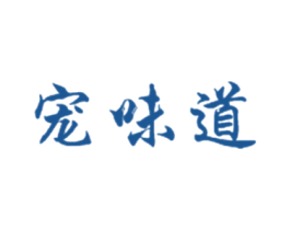 宠味道