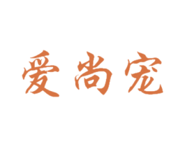 爱尚宠