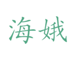海娥