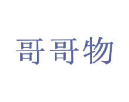 哥哥物