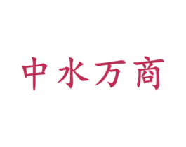 中水万商