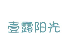 壹露阳光