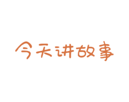 今天讲故事