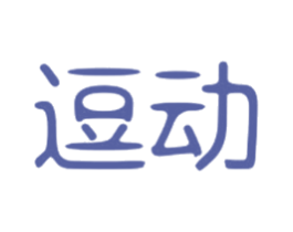 逗动