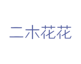 二木花花