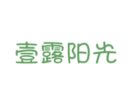 壹露阳光