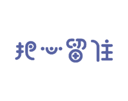 把心留住